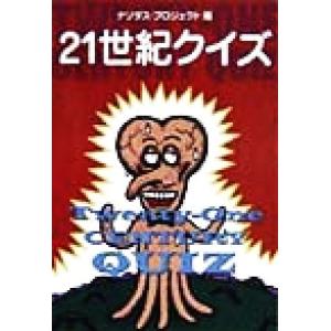21世起クイズ 扶桑社文庫/ナゾダスプロジェクト(編者)