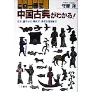 この一冊で中国古典がわかる！ 孔子、墨子から、韓非子、孫子の思想まで/守屋洋(著者)　