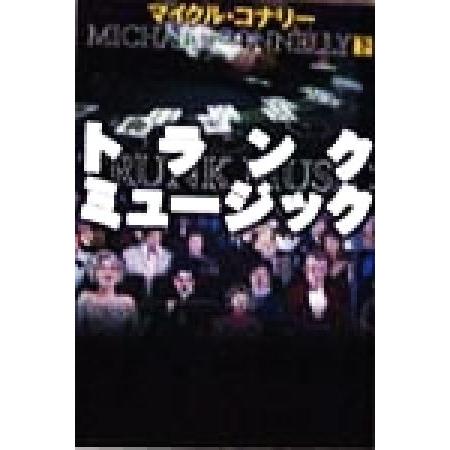 トランク・ミュージック(下) 扶桑社ミステリー/マイクル・コナリー(著者),古沢嘉通(訳者)