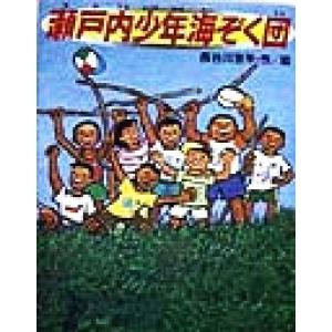 瀬戸内少年海ぞく団 学研の新しい創作/長谷川京平(著者)