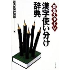 間違えやすい漢字使い分け辞典 PHP文庫/読売新聞校閲部(編者)