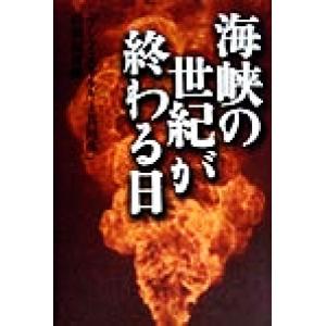 海峡の世紀が終わる日/「アジアエネルギー共同体」特別取材班(著者)