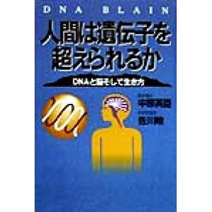 人間は遺伝子を超えられるか DNAと脳そして生き方/中原英臣(著者),佐川峻(著者)