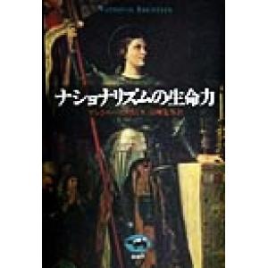 ナショナリズムの生命力／アントニー・Ｄ．スミス(著者),高柳先男(訳者)