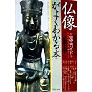 仏像がよくわかる本 種類・見分け方完全ガイド PHP文庫/瓜生中(著者)
