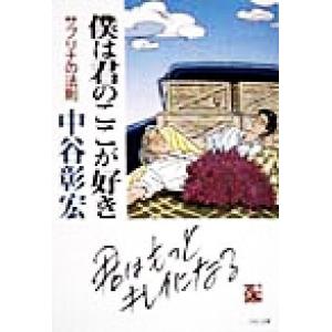 僕は君のここが好き サブリナの法則 PHP文庫/中谷彰宏(著者)