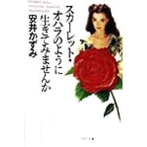 スカーレット・オハラのように生きてみませんか PHP文庫/安井かずみ(著者)　