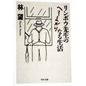 リンボウ先生のへそまがりなる生活 PHP文庫/林望(著者)　