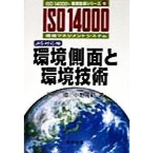 環境側面と環境技術 JIS対応版 ISO 14000’s審査登録シリーズ6環境マネジメントシステム /笹徹(著