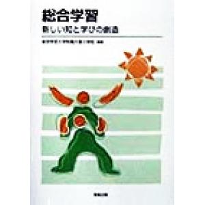 総合学習 新しい知と学びの創造/東京学芸大学附属大泉小学校(著者)　