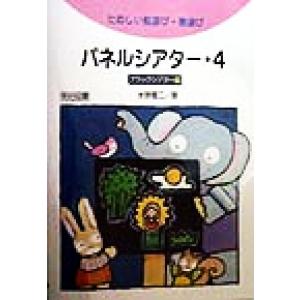 パネルシアタ- たのしい絵遊び 歌遊び 4 /明治図書出版/水野豊二