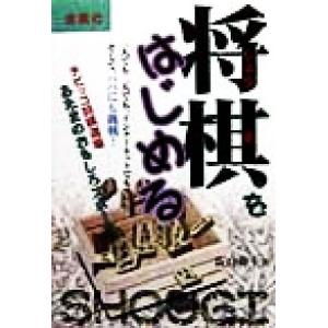 将棋をはじめる パパに挑戦！チビッコ将棋道場/阪口神士(著者)　