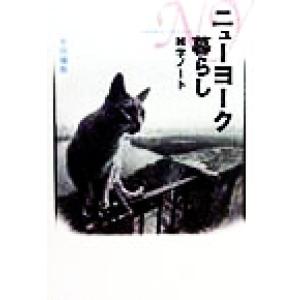 ニューヨーク暮らし雑学ノート 日本を脱出してはみたけれど…/生田倫哉(著者)