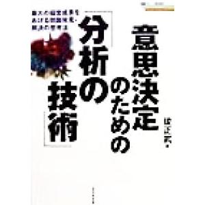 意思決定のための「分析の技術」 最大の経営成果をあげる問題発見・解決の思考法