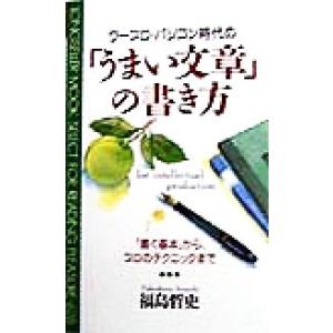 ワープロ・パソコン時代の「うまい文章」の書き方 「書く基本」から、プロのテクニックまで ムック・セレクト/
