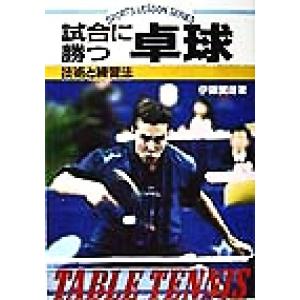 試合に勝つ卓球 技術と練習法 SPORTS LESSON SERIES/伊藤繁雄(著者)