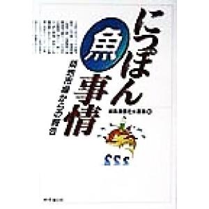 にっぽん魚事情 築地市場からの報告／時事通信社水産部(著者)