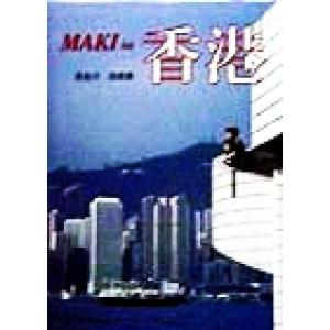 マキの香港/長谷川真紀(著者),長谷川加奈美　