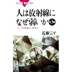 人は放射線になぜ弱いか 少しの放射線は心配無用 ブルーバックス/近藤宗平(著者)