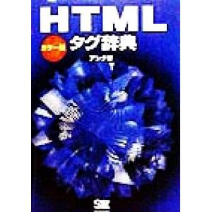 カラー版HTMLタグ辞典/アンク(著者)