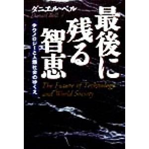 最後に残る智恵 テクノロジーと人類社会のゆくえ 未来ブックシリーズ/ダニエルベル(著者),福島範昌(