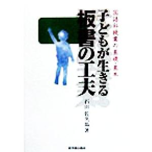 子どもが生きる板書の工夫 国語科授業の基礎・基本/石田佐久馬(著者)　