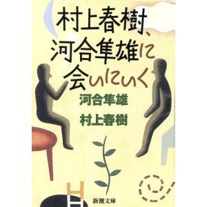 村上春樹、河合隼雄に会いにいく 新潮文庫／河合隼雄(著者),村上春樹(著者)｜bookoffonline