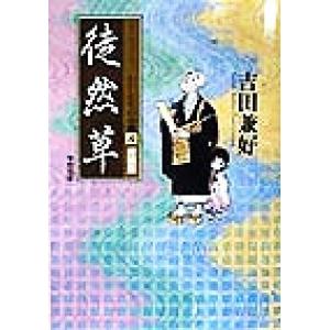 徒然草　新装版 コミックストーリー　わたしたちの古典８／長谷川孝士,柳川創造,古城武司