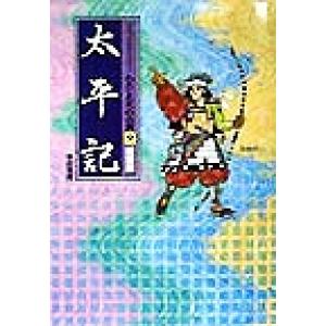 太平記 新装版 コミックストーリー わたしたちの古典9/長谷川孝士,柳川創造,千明初美