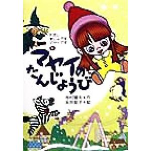マヤイのたんじょうび(1) わたしまじょですマヤイです/寺村輝夫(著者),永井郁子　