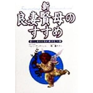 新・良妻賢母のすすめ 愛としあわせを約束する26章/ヘレン・アンデリン(著者),岡喜代子(訳者)　