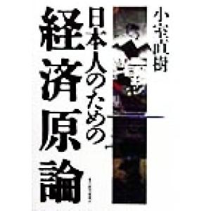 日本人のための経済原論／小室直樹(著者) 経済学一般の本の商品画像