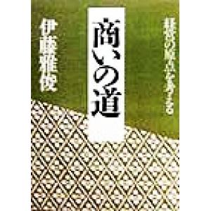 商いの道 経営の原点を考える/伊藤雅俊(著者)