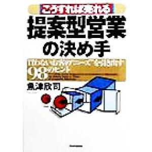 こうすれば売れる 提案型営業の決め手 買わないお客の“ニーズ”を引き出す98のヒント/魚津欣司(　