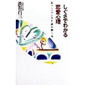 しぐさでわかる恋愛心理 恋のニュアンスを読み解く本/渋谷昌三(著者)