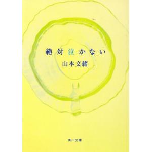 絶対泣かない 角川文庫/山本文緒(著者)
