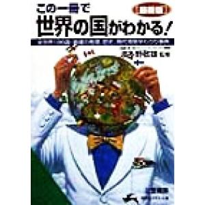 この一冊で世界の国がわかる！ 知的生きかた文庫/波多野敬雄　