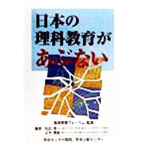 日本の理科教育があぶない/松田良一(編者),正木春彦(編者),高等教育フォーラム　