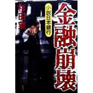 金融崩壊 小説日本銀行／杉田望(著者)｜bookoffonline