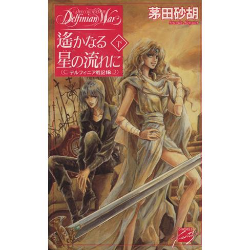 遥かなる星(トキ)の流れに(下) デルフィニア戦記18 C★NOVELSファンタジア/茅田砂胡(