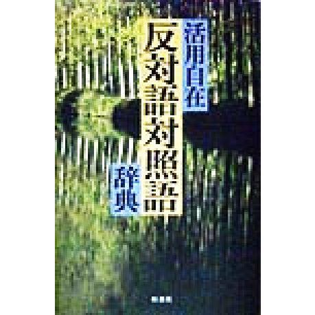 活用自在　反対語対照語辞典／反対語対照語辞典編纂委員会(編者)