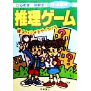 ひらめき！謎解き！推理ゲーム　３・４年生 怪人ハテナをやっつけろ／どりむ社(著者),富士山みえる