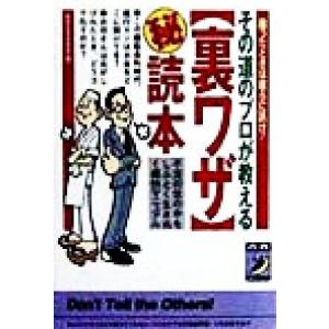 その道のプロが教える「裏ワザ」マル秘読本 困ったときは彼らに訊け！ 青春BEST文庫/知的生活追跡班...