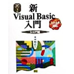 新Visual Basic入門 シニア編(シニア編) Ver.6.0対応 Visual Basic6...