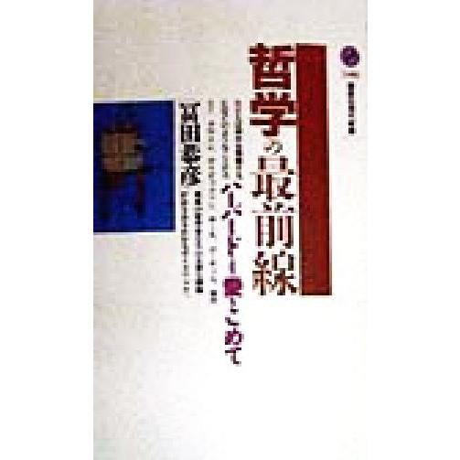 哲学の最前線 ハーバードより愛をこめて 講談社現代新書/冨田恭彦(著者)