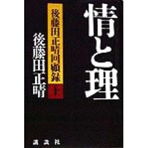 情と理(上) 後藤田正晴回顧録／後藤田正晴(著者),政策研究院政策情報プロジェクト｜bookoffonline