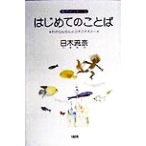 はじめてのことば わからんちんのコチコチ大人へ 命のメッセージ/日木流奈(著者)