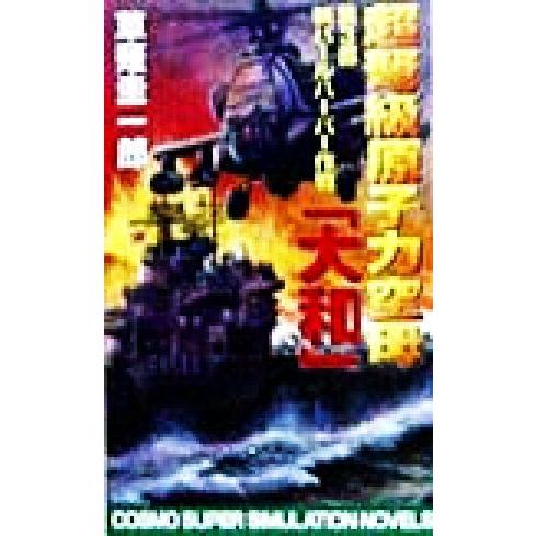 超弩級原子力空母『大和』(第3部) 新パールハーバー作戦 コスモノベルス/草薙圭一郎(著者)　
