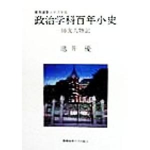 慶応義塾大学法学部政治学科百年小史 師友人物記/池井優(著者)　