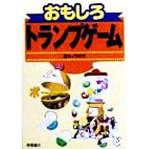 おもしろトランプゲーム/正木ノリオ(著者)　